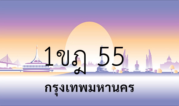 1ขฎ 55